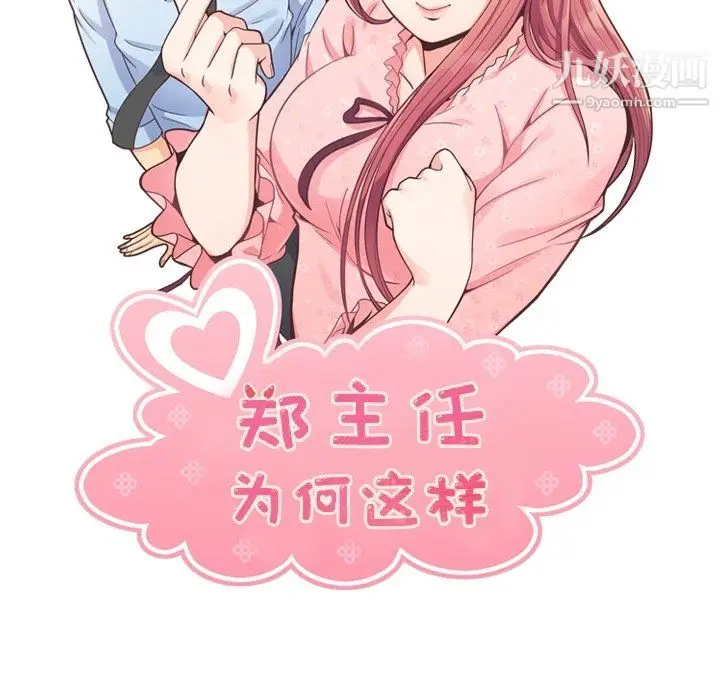 漫画《郑主任为何这样》第81话第15张图