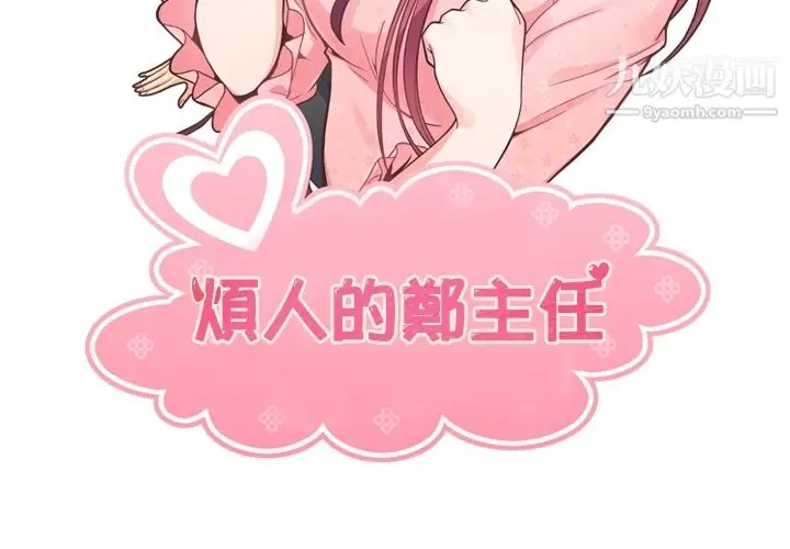 漫画《郑主任为何这样》第79话第2张图