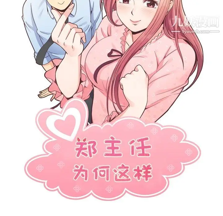 漫画《郑主任为何这样》第80话第20张图