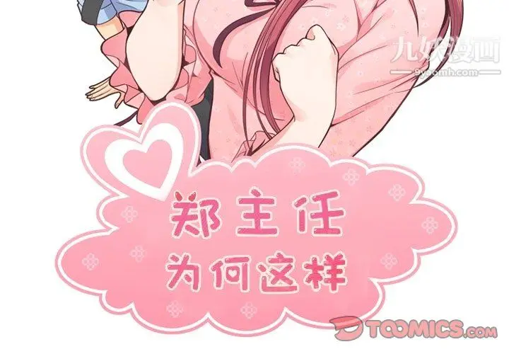 漫画《郑主任为何这样》第86话第2张图