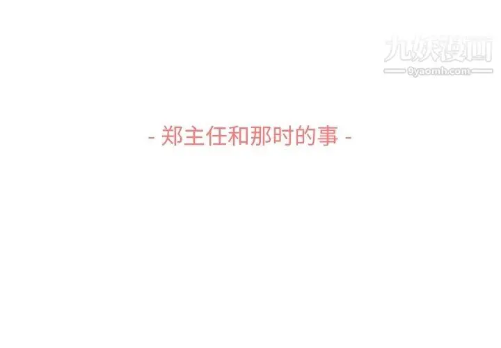 漫画《郑主任为何这样》第86话第3张图