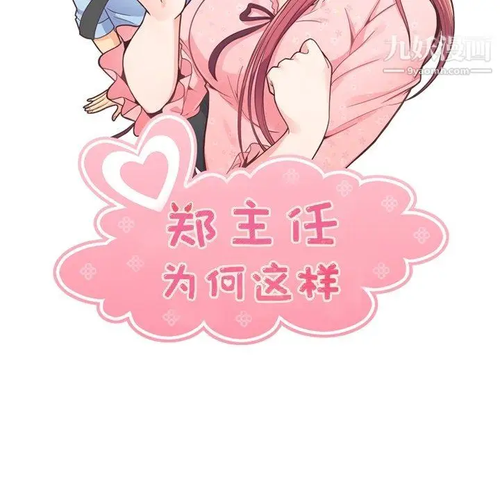 漫画《郑主任为何这样》第82话第14张图