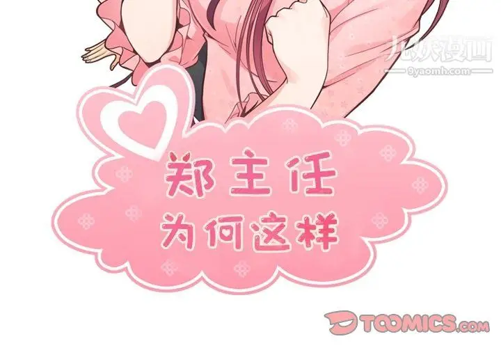 漫画《郑主任为何这样》第76话第2张图