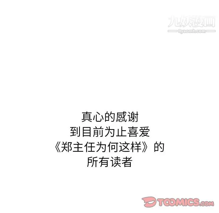 漫画《郑主任为何这样》最终话第104张图