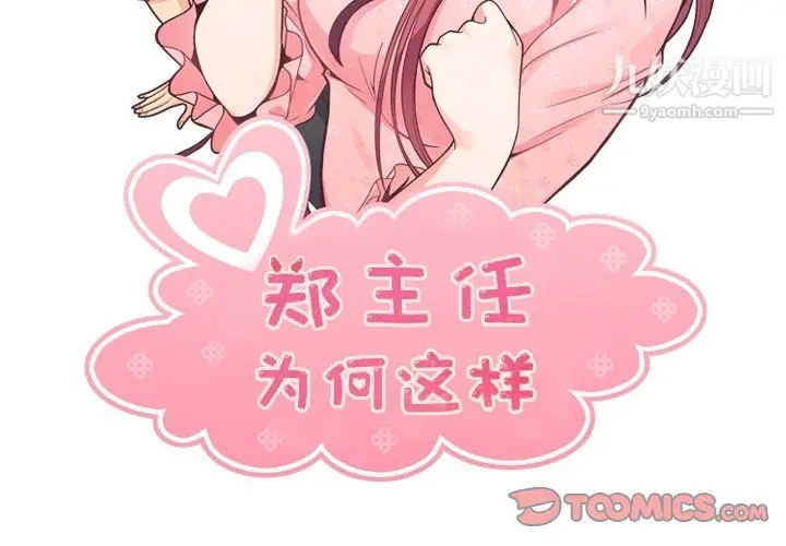 漫画《郑主任为何这样》第93话第2张图