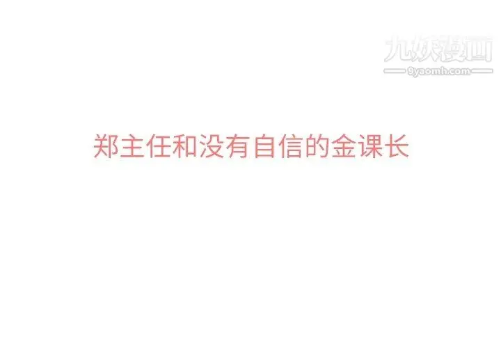 漫画《郑主任为何这样》第77话第3张图
