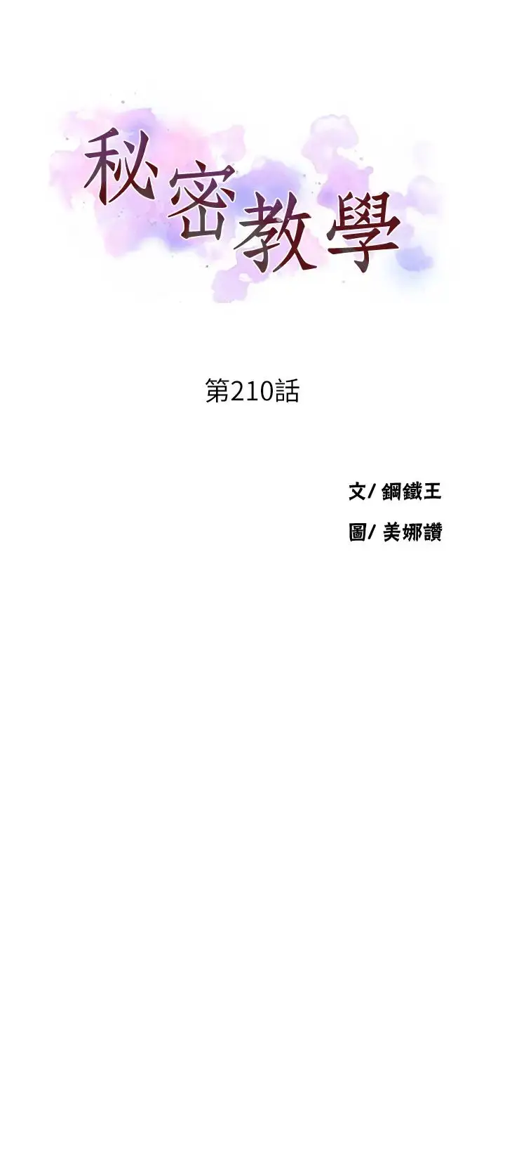 漫画《秘密教学》第210话第4张图