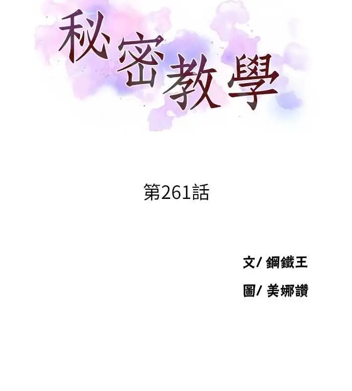漫画《秘密教学》第261话第10张图