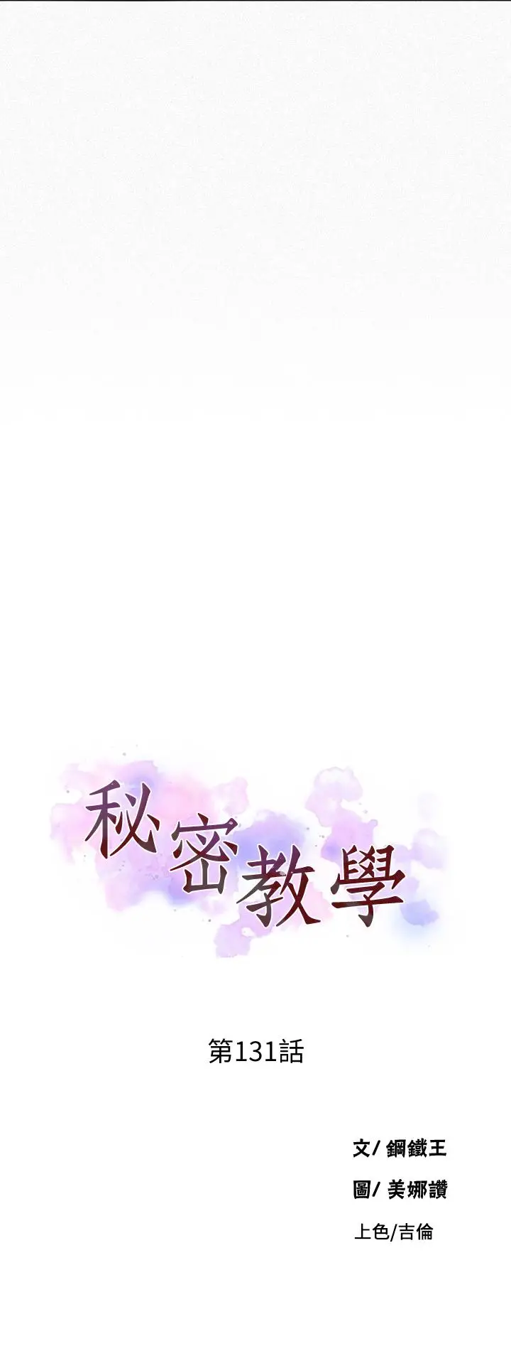 漫画《秘密教学》第131话第3张图