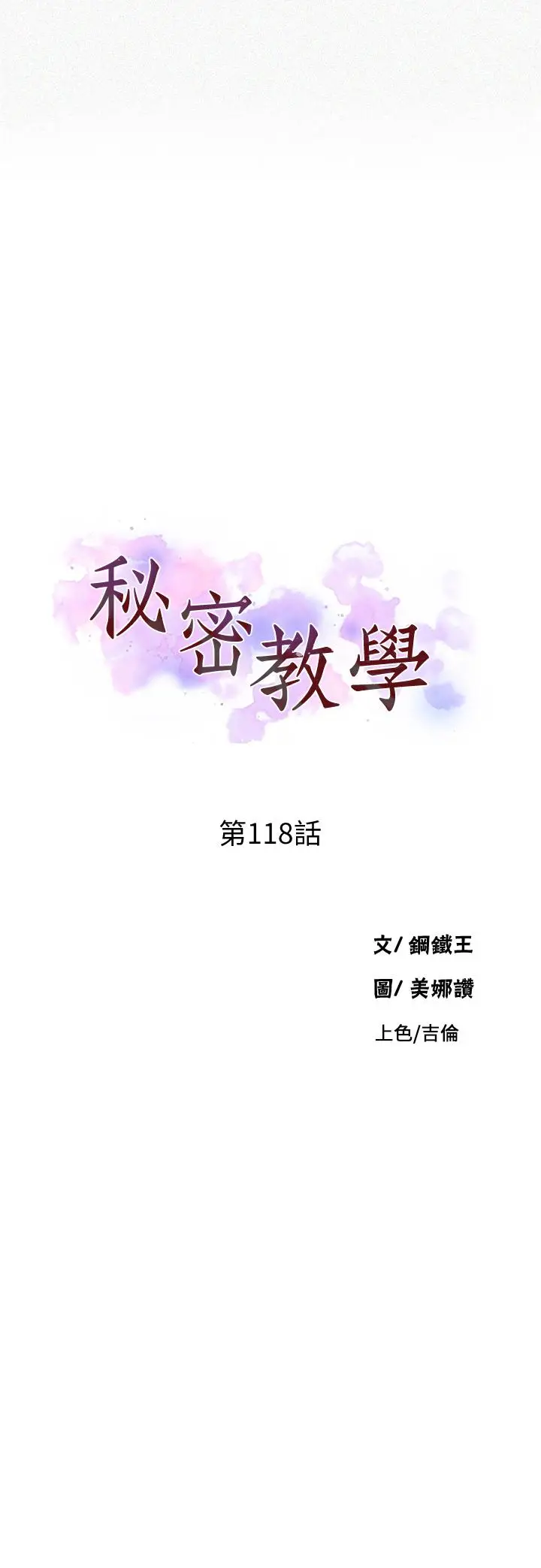 漫画《秘密教学》第118话第3张图