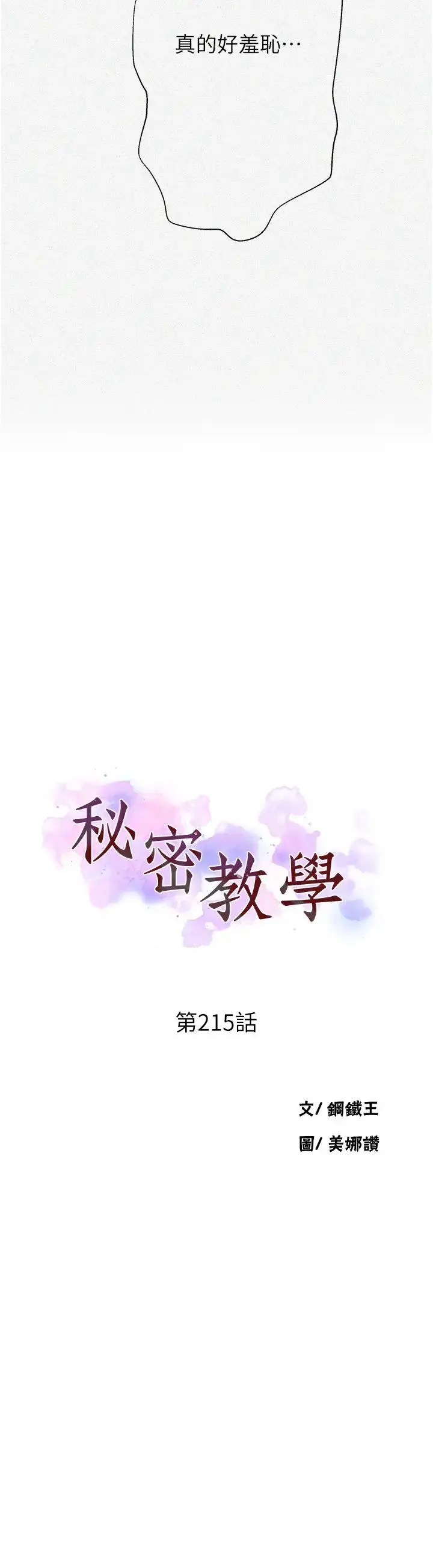 漫画《秘密教学》第215话第3张图