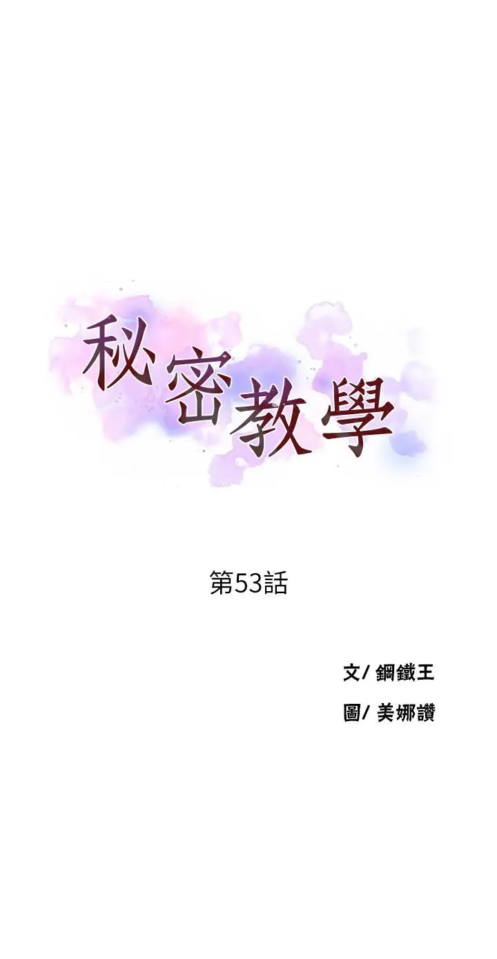漫画《秘密教学》第53话第3张图
