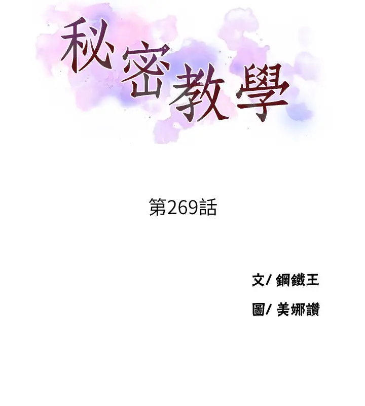 漫画《秘密教学》第269话第10张图