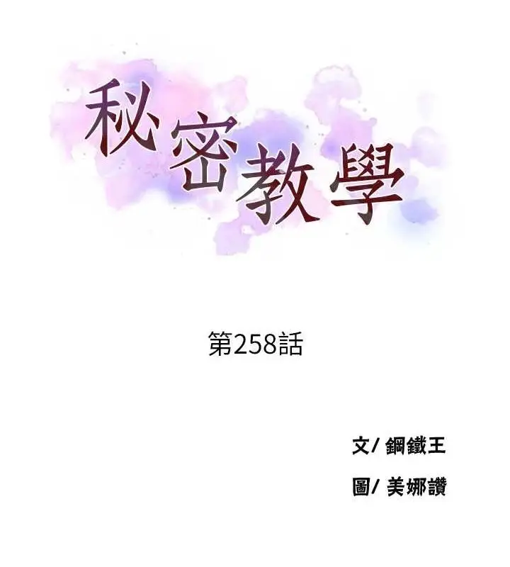 漫画《秘密教学》第258话第12张图
