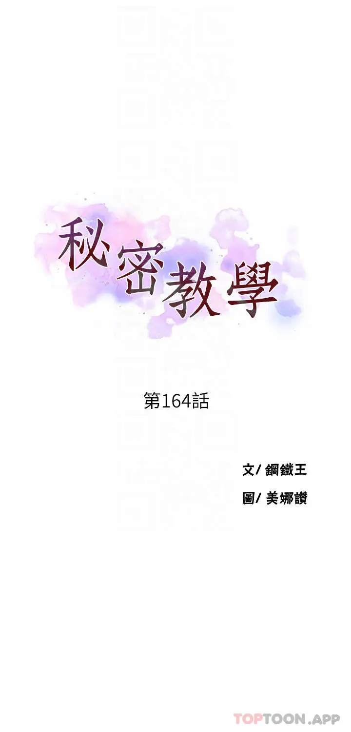 漫画《秘密教学》第164话第4张图