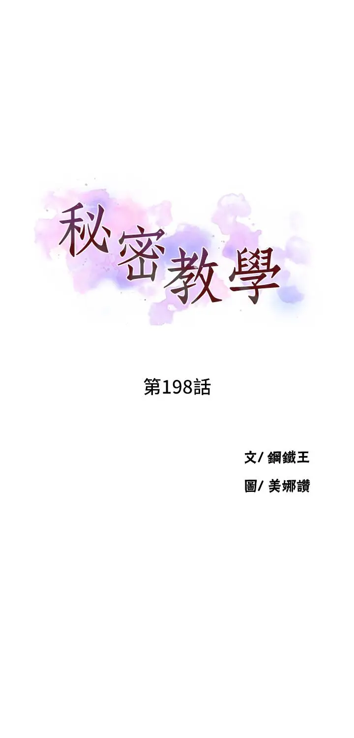 漫画《秘密教学》第198话第3张图