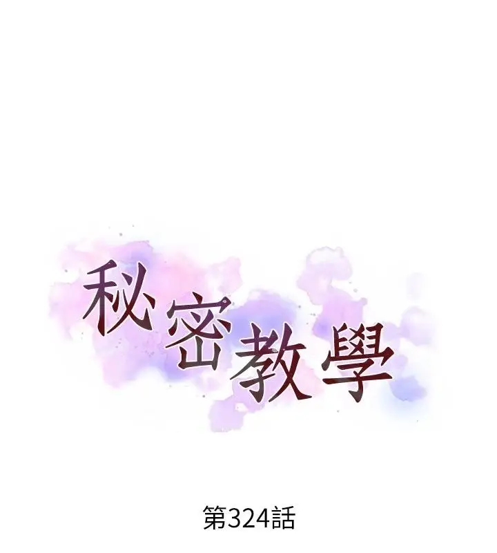 漫画《秘密教学》第324话第13张图