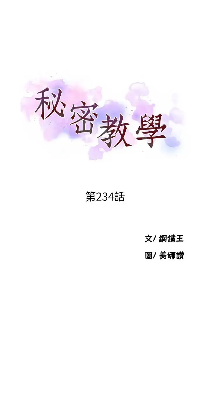 漫画《秘密教学》第234话第3张图