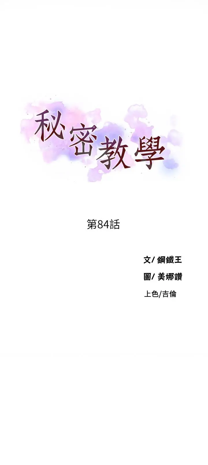 漫画《秘密教学》第84话第3张图