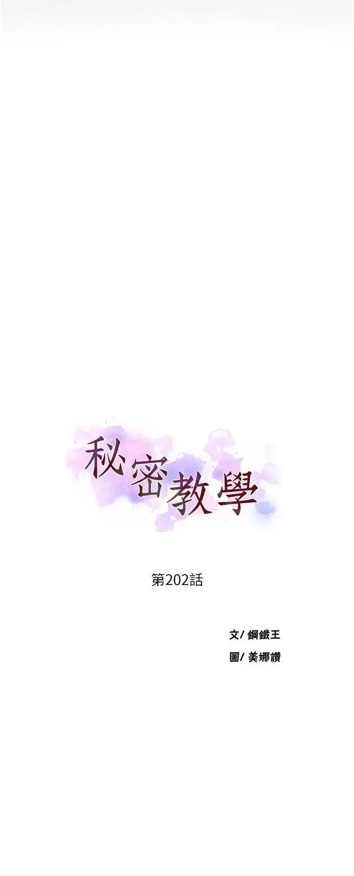 漫画《秘密教学》第202话第3张图