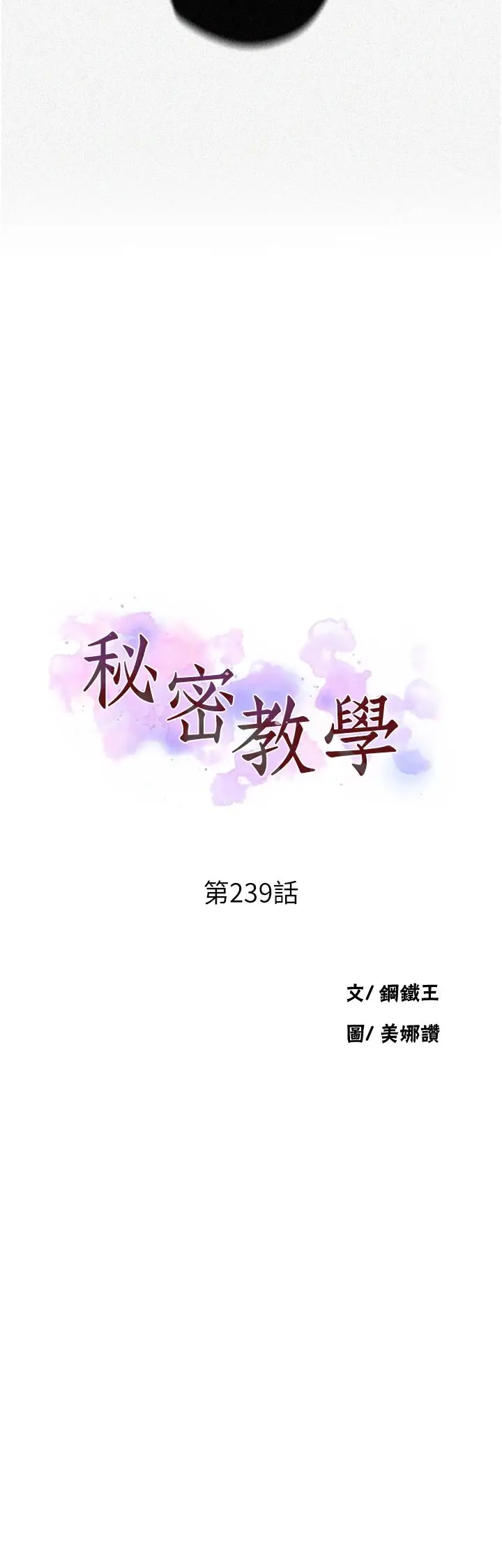 漫画《秘密教学》第239话第4张图