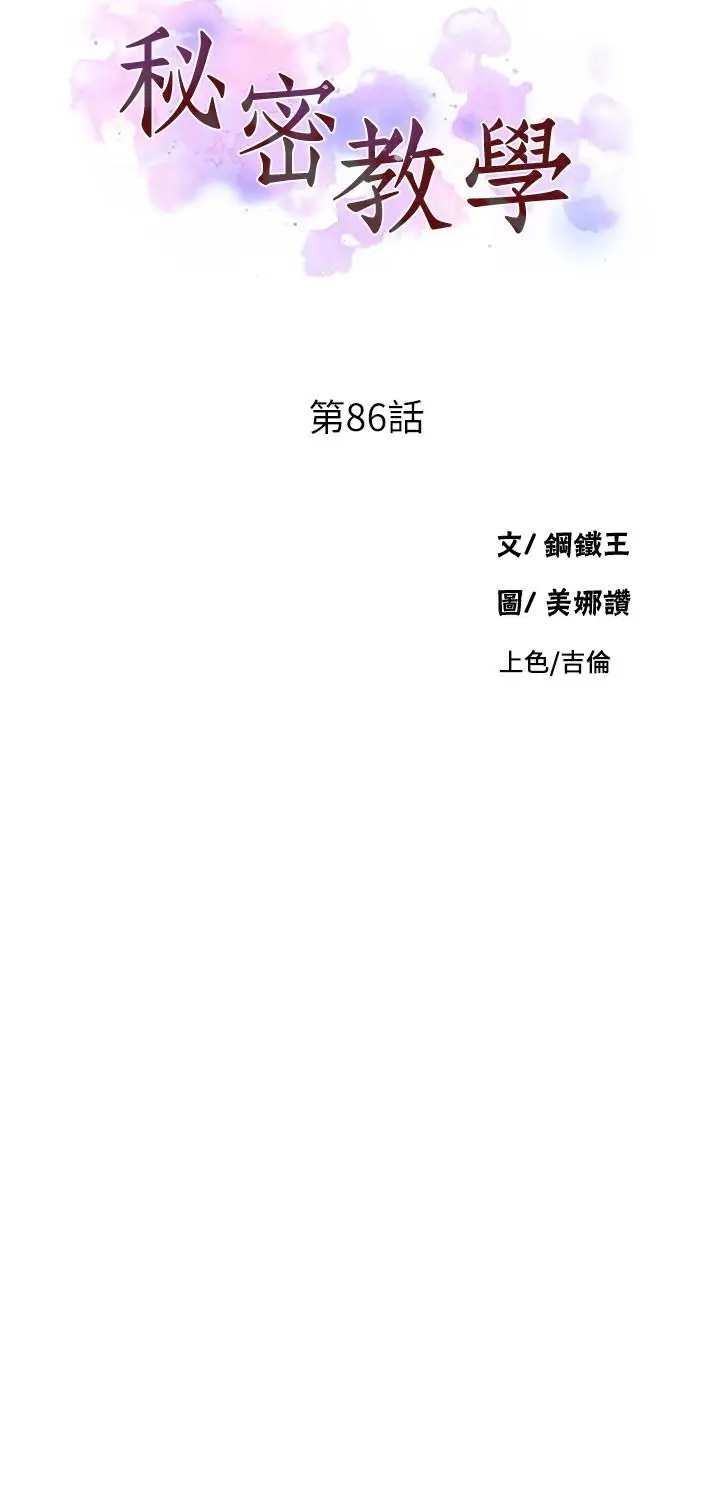 漫画《秘密教学》第86话第3张图