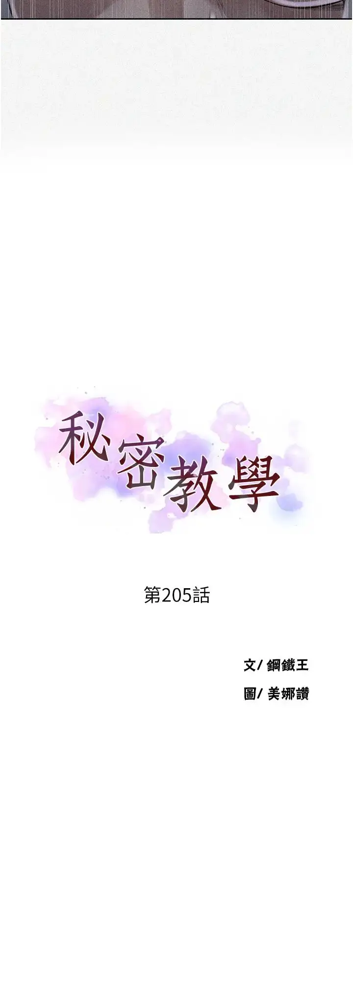漫画《秘密教学》第205话第3张图