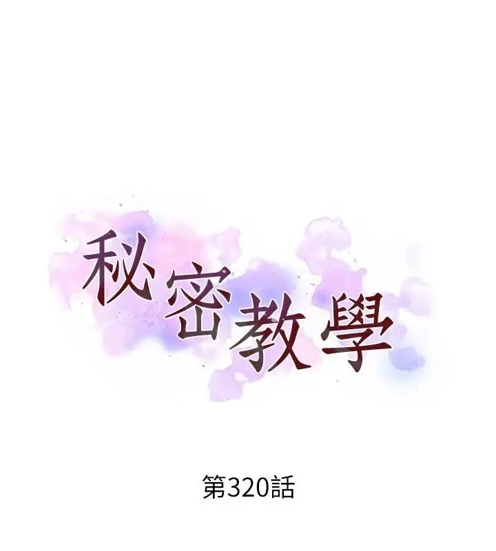 漫画《秘密教学》第320话第10张图