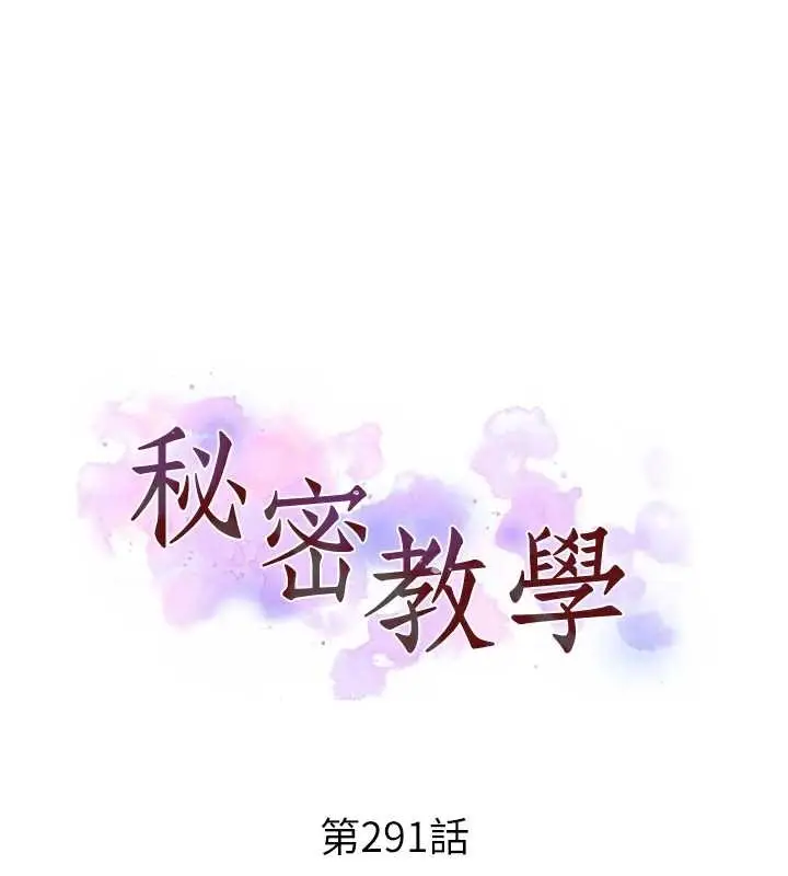 漫画《秘密教学》第291话第11张图
