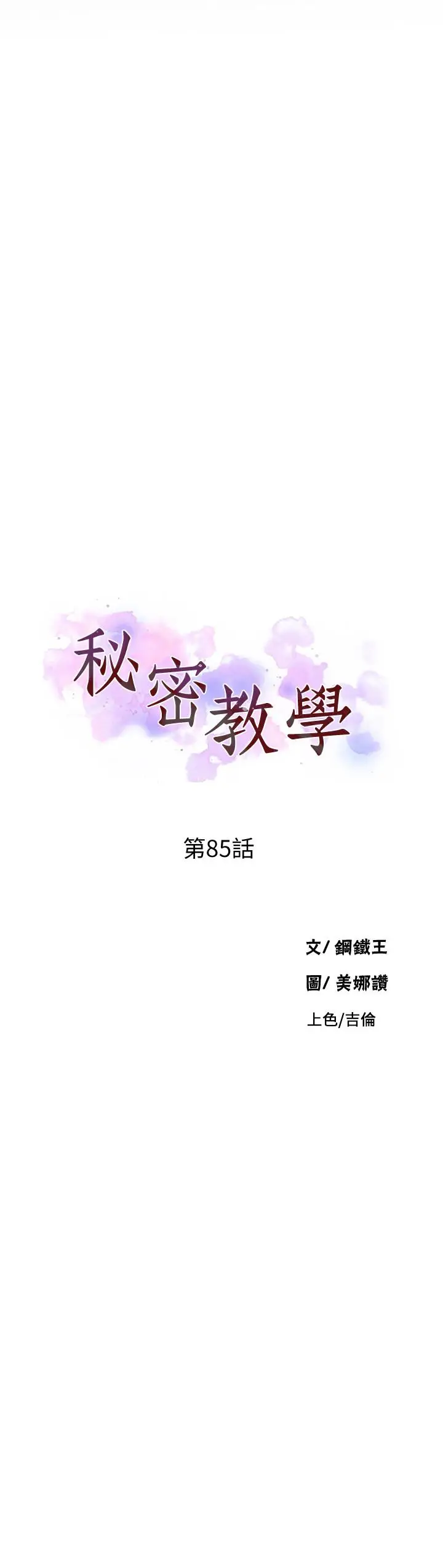 漫画《秘密教学》第85话第3张图