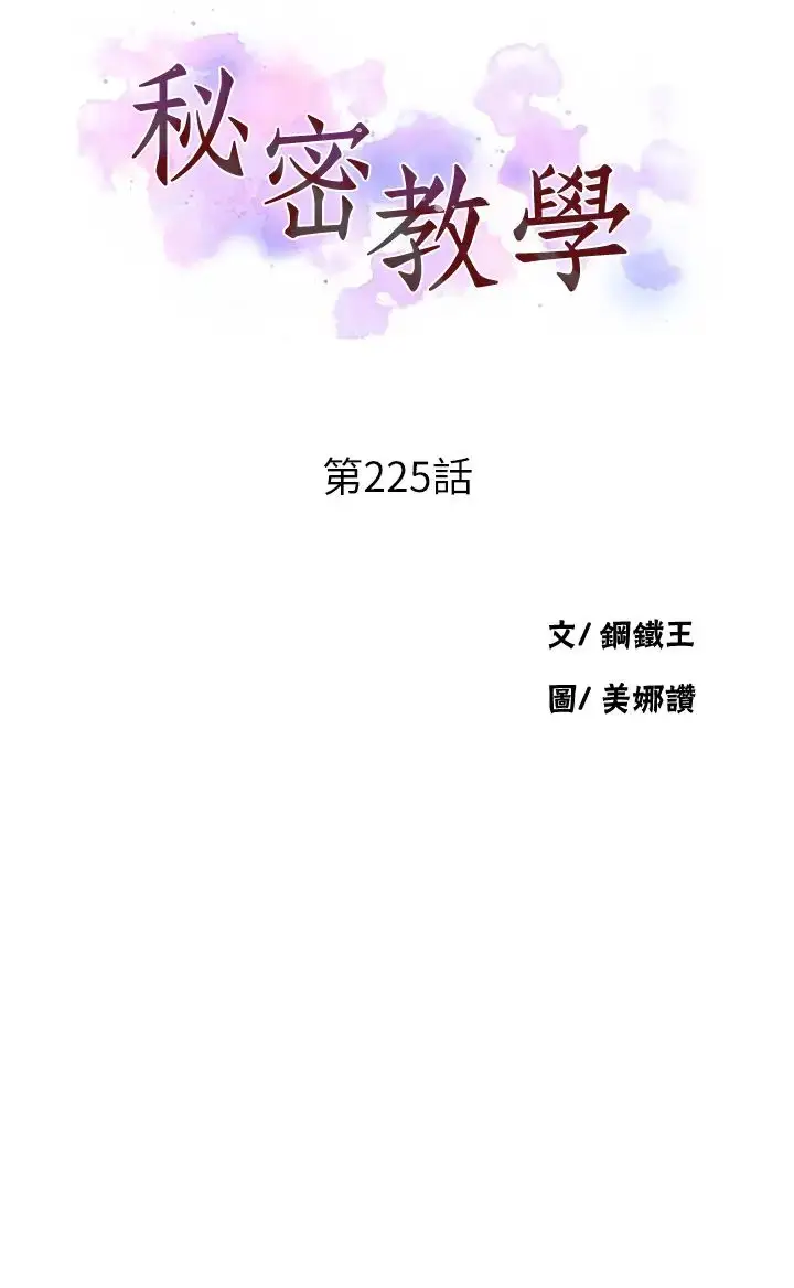 漫画《秘密教学》第225话第3张图