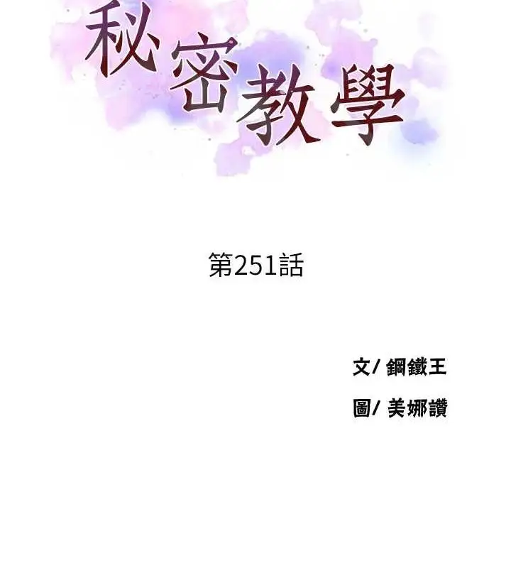漫画《秘密教学》第251话第13张图