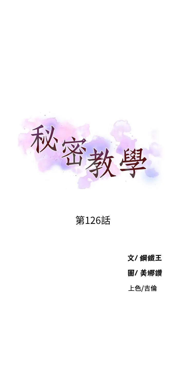 漫画《秘密教学》第126话第5张图