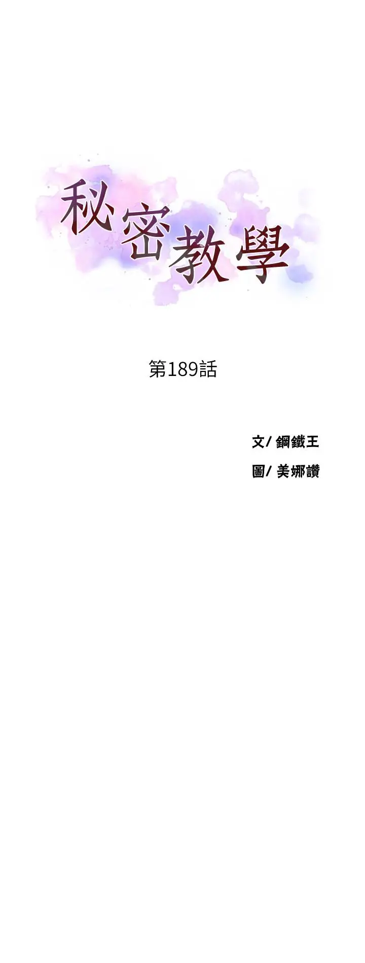 漫画《秘密教学》第189话第3张图