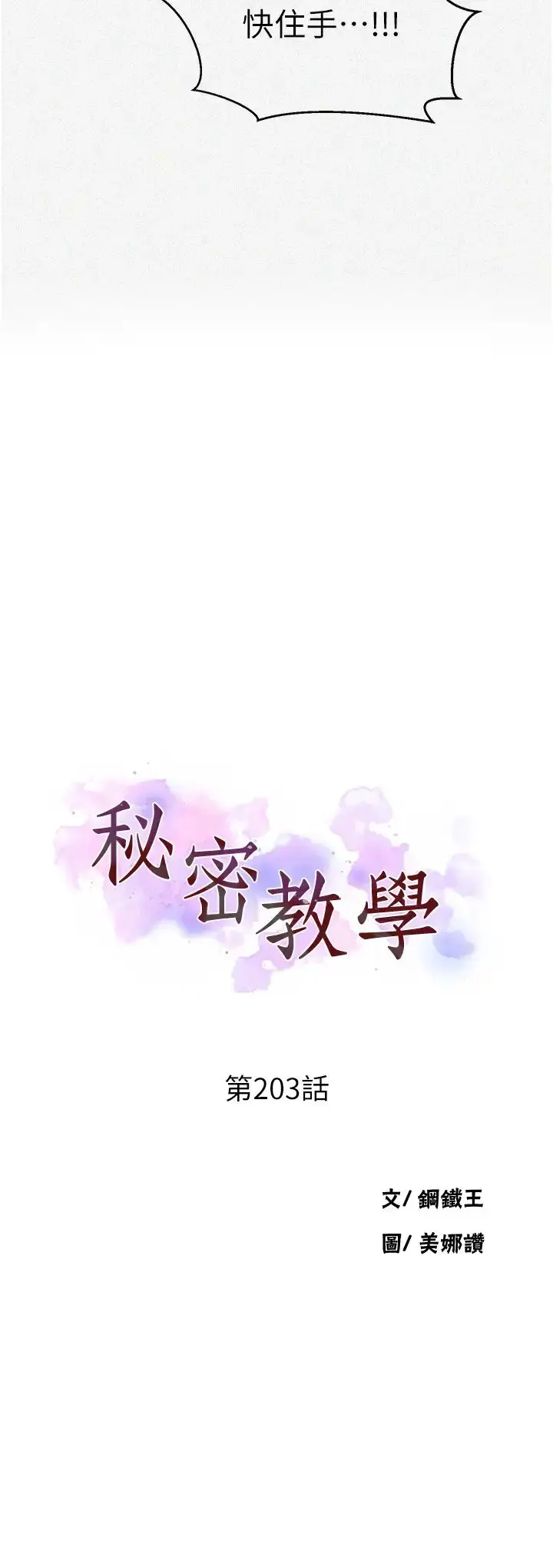 漫画《秘密教学》第203话第3张图