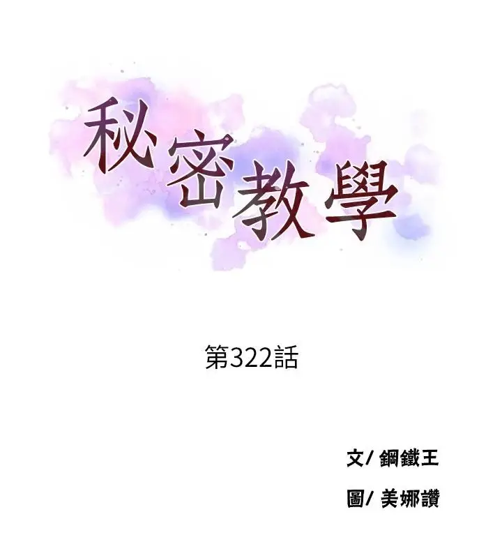 漫画《秘密教学》第322话第13张图