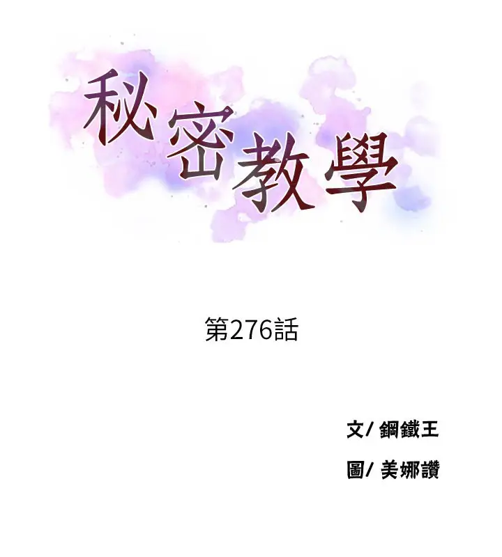 漫画《秘密教学》第276话第11张图