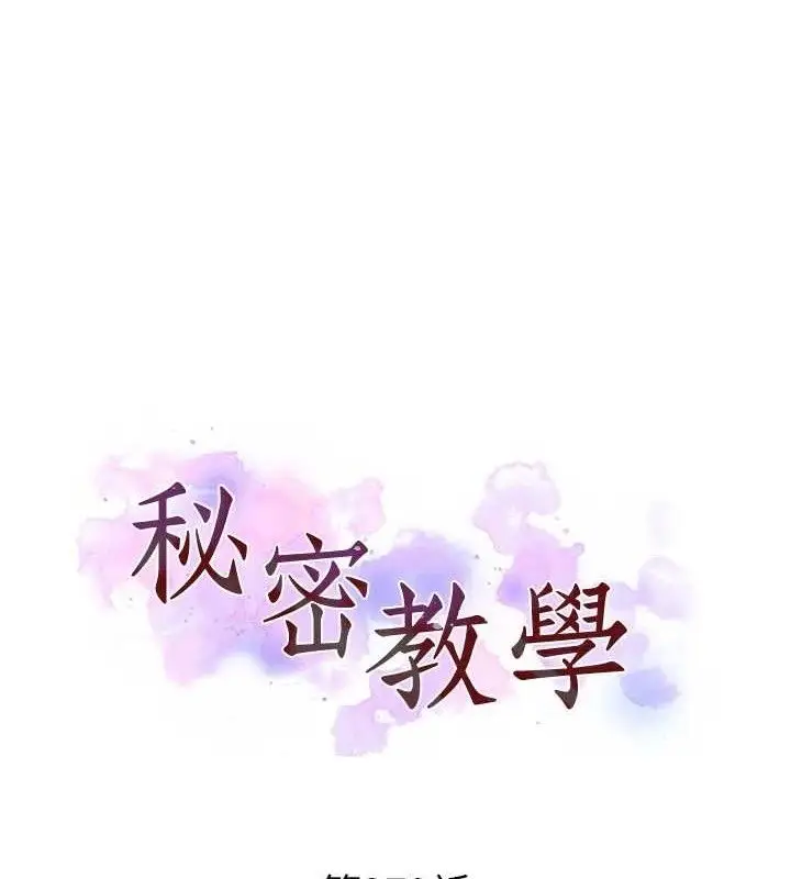 漫画《秘密教学》第279话第10张图