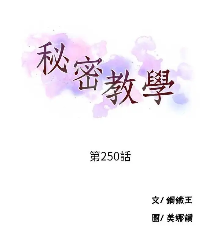 漫画《秘密教学》第250话第14张图