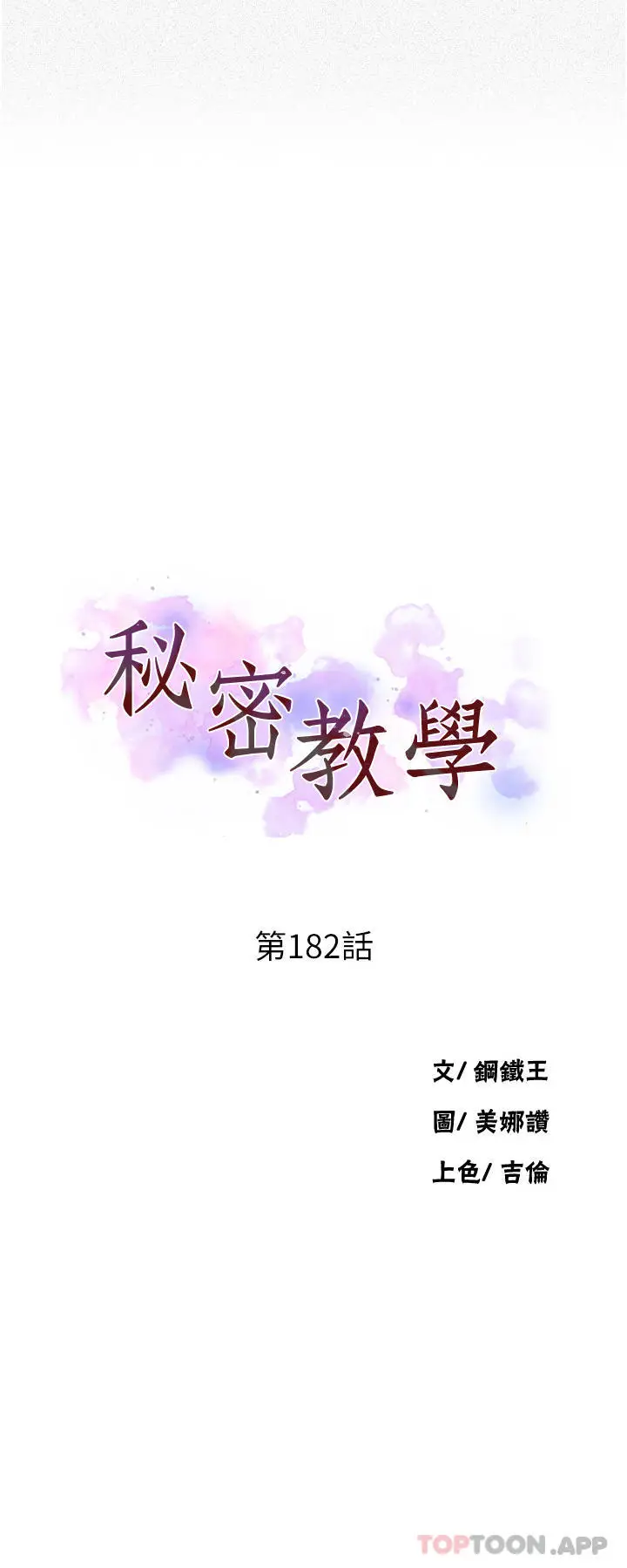 漫画《秘密教学》第182话第3张图