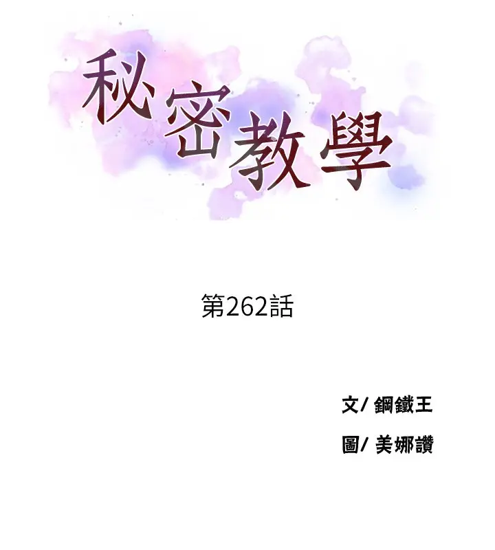 漫画《秘密教学》第262话第11张图