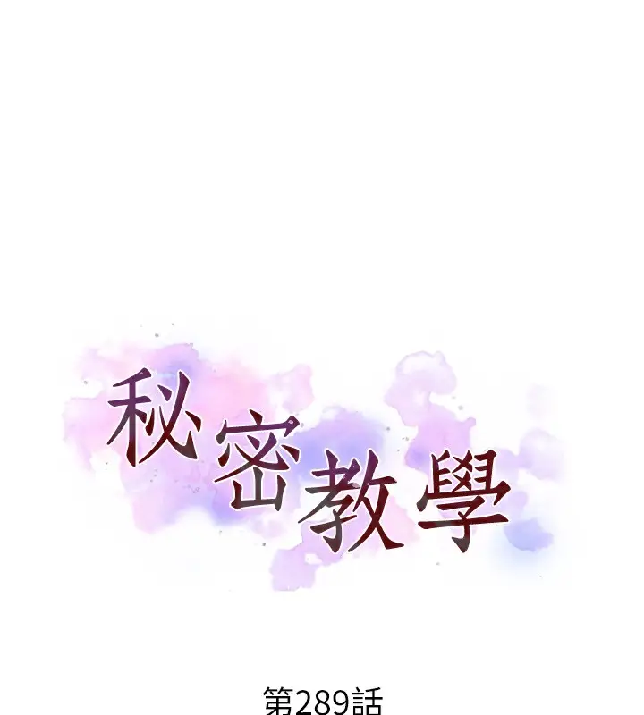 漫画《秘密教学》第289话第13张图