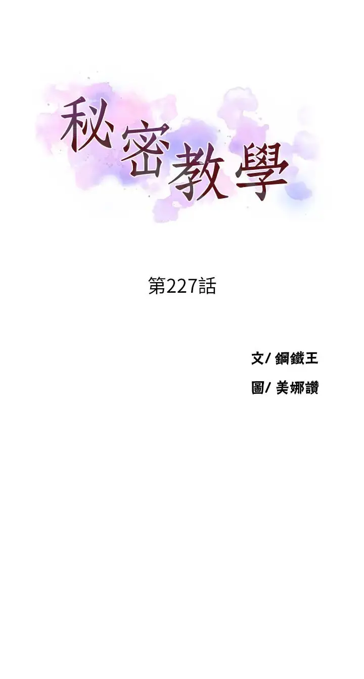 漫画《秘密教学》第227话第3张图
