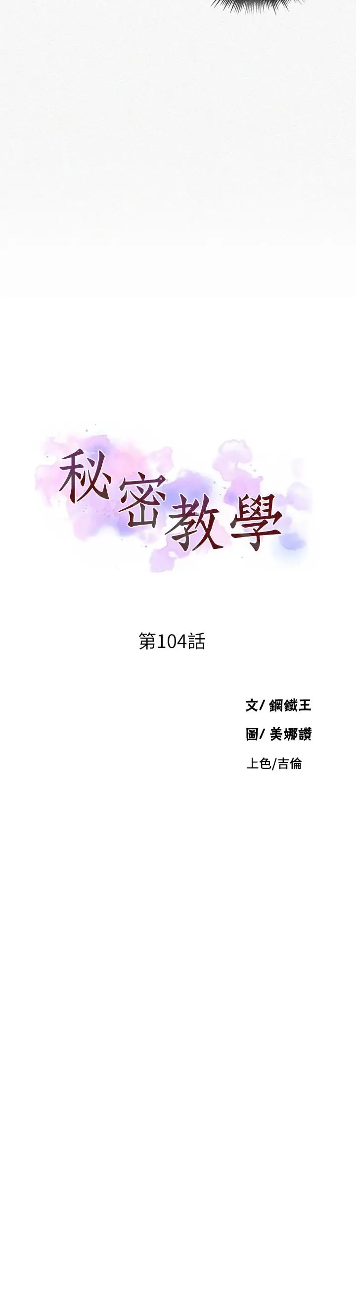 漫画《秘密教学》第104话第2张图