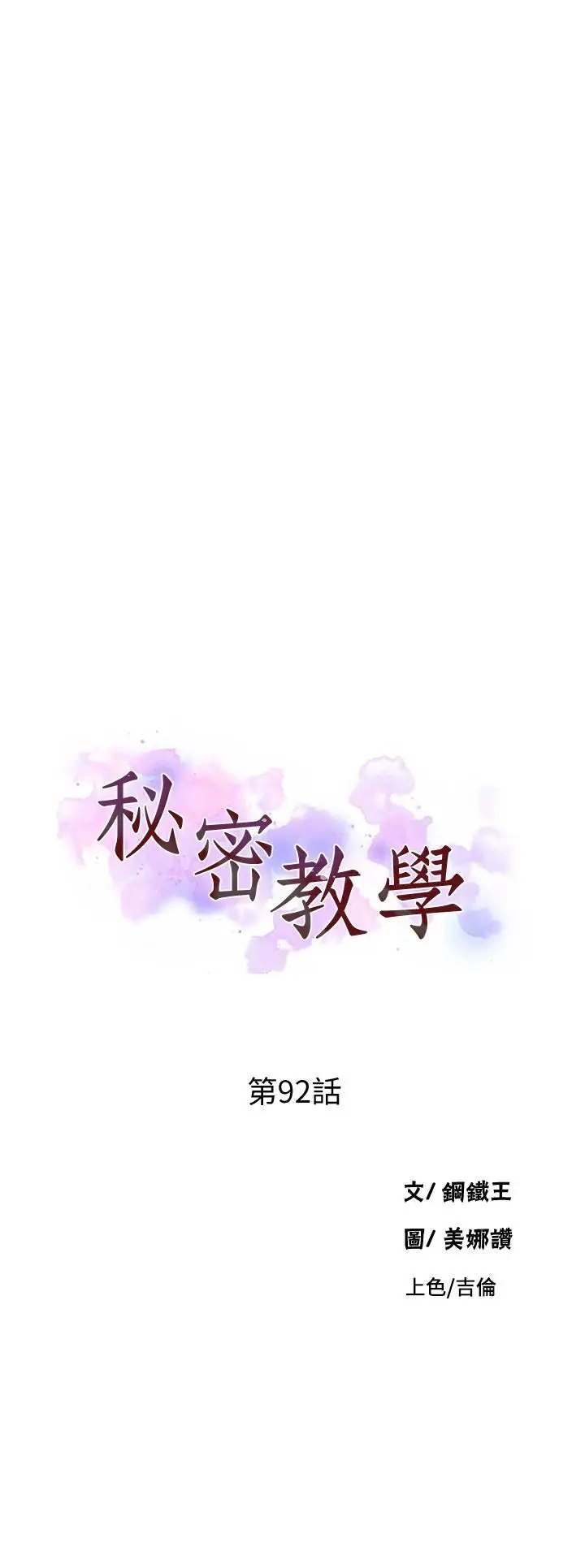 漫画《秘密教学》第92话第3张图