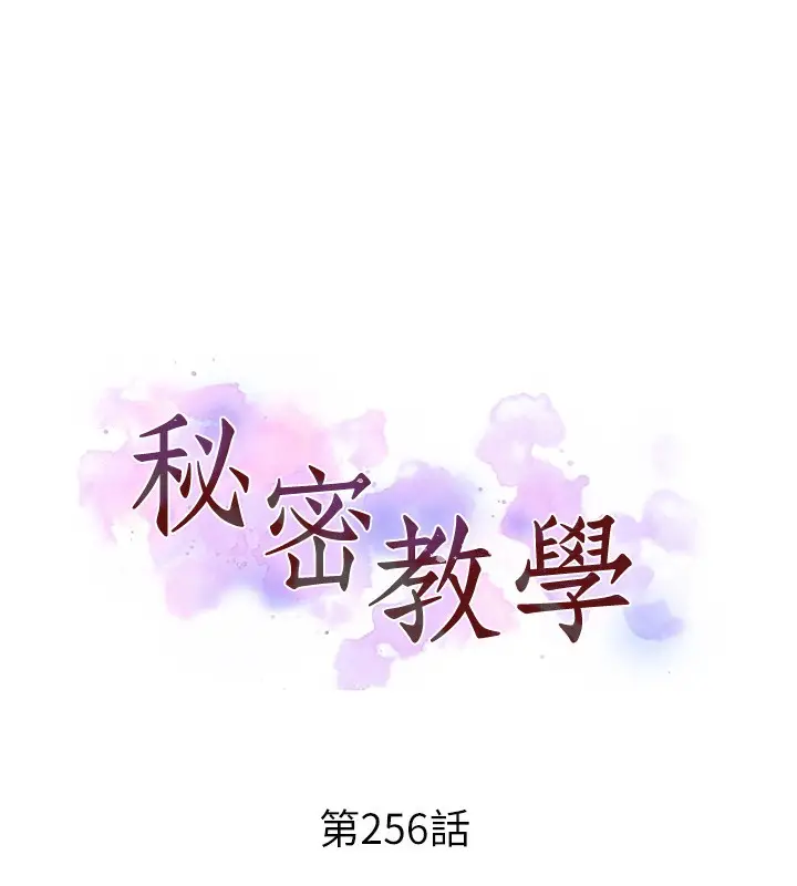 漫画《秘密教学》第256话第11张图