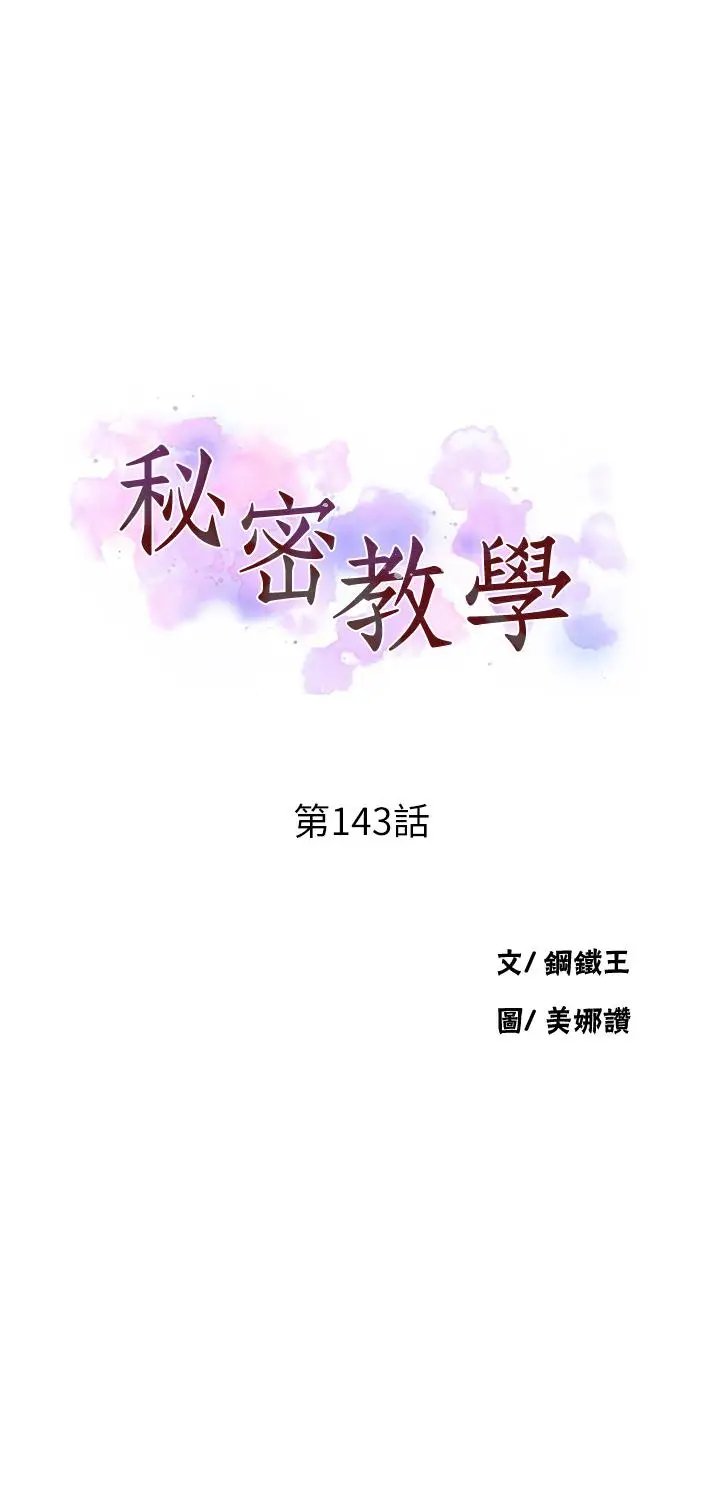 漫画《秘密教学》第143话第3张图