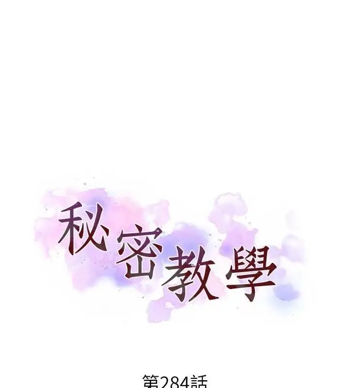 漫画《秘密教学》第284话第10张图