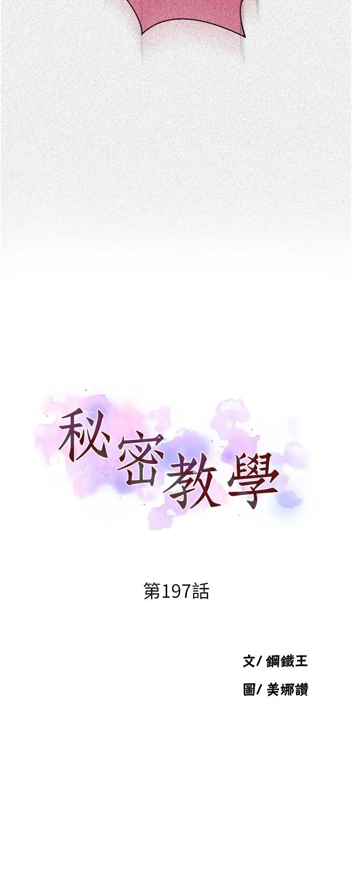 漫画《秘密教学》第197话第3张图