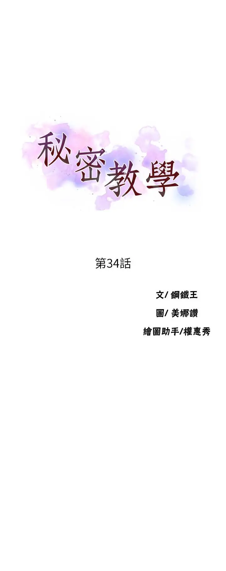 漫画《秘密教学》第34话第2张图